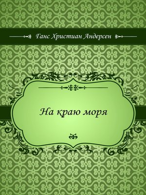 cover image of На краю моря